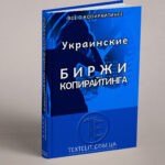 Украинские биржи копирайтинга: путь к успеху для авторов