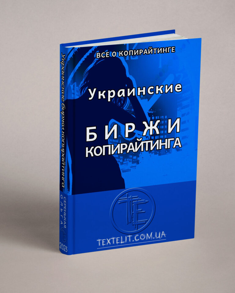 Украинские биржи копирайтинга: путь к успеху для авторов