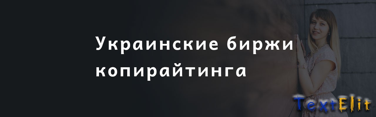 Украинские биржи копирайтинга