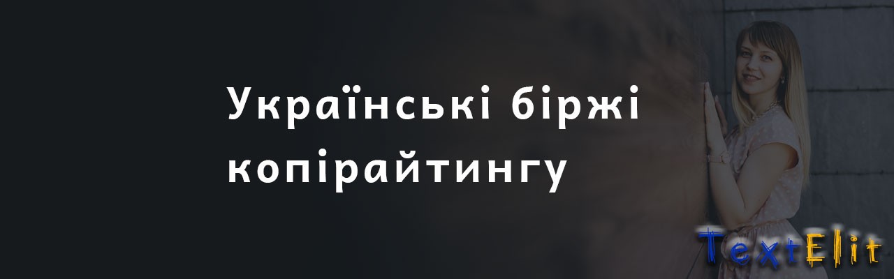 Українські біржі копірайтингу