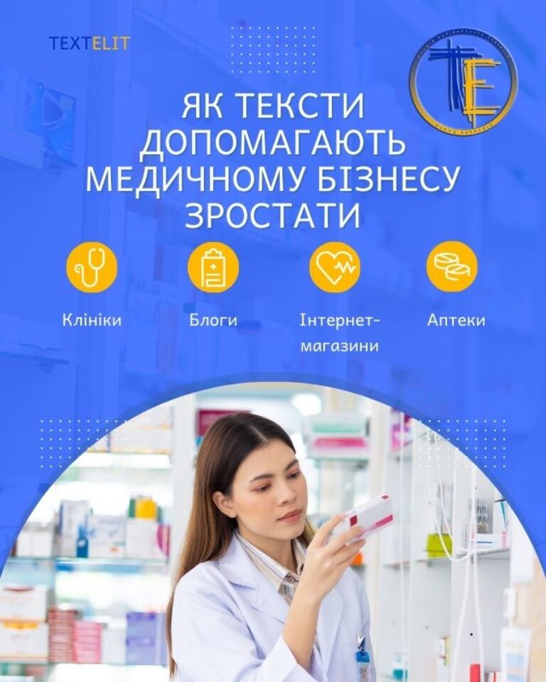 Чому клініки та аптеки інвестують у послуги медичного копірайтера
