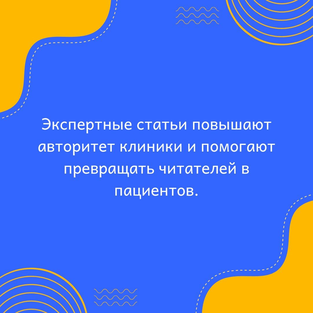 Экспертные статьи для блога клиники