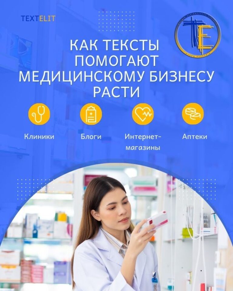 Почему клиники и аптеки инвестируют в услуги медицинского копирайтера