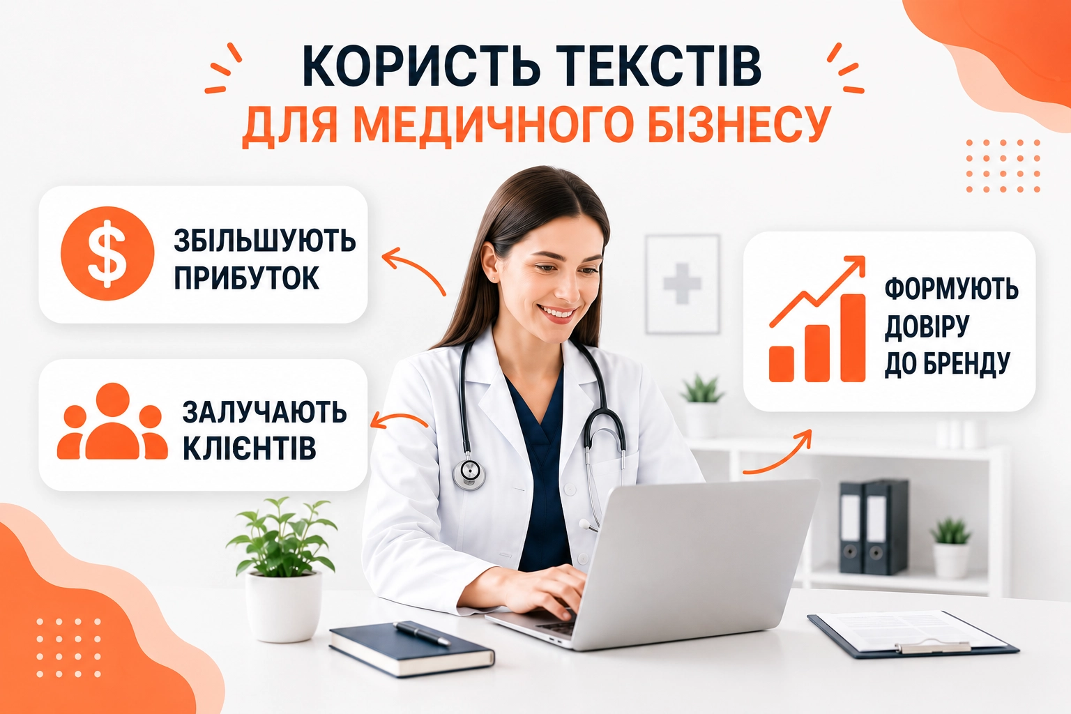 Ілюстрація до статті: Чому клініки та аптеки інвестують у послуги медичного копірайтера