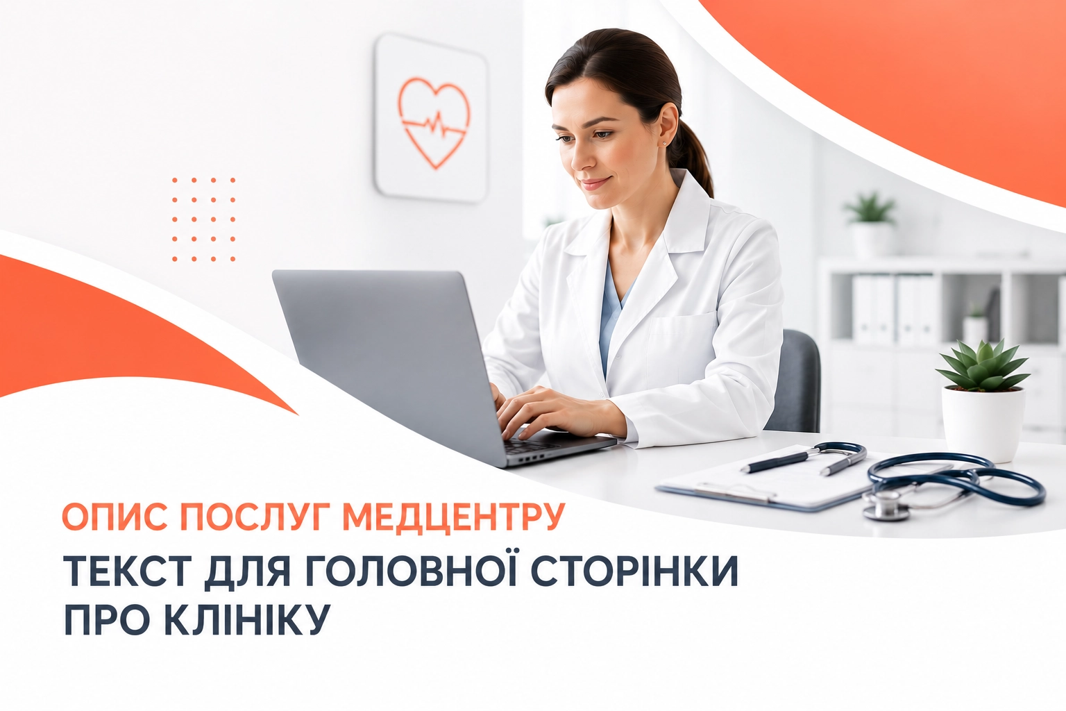 Ілюстрація до статті: Чому клініки та аптеки інвестують у послуги медичного копірайтера