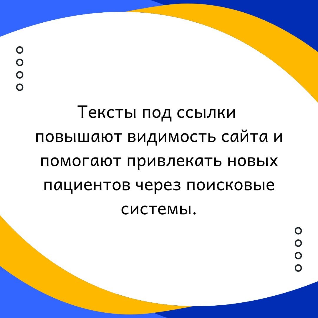 Тексты под ссылки для клиники