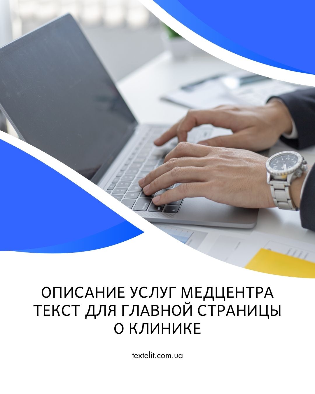 Тексты про услуги клиники