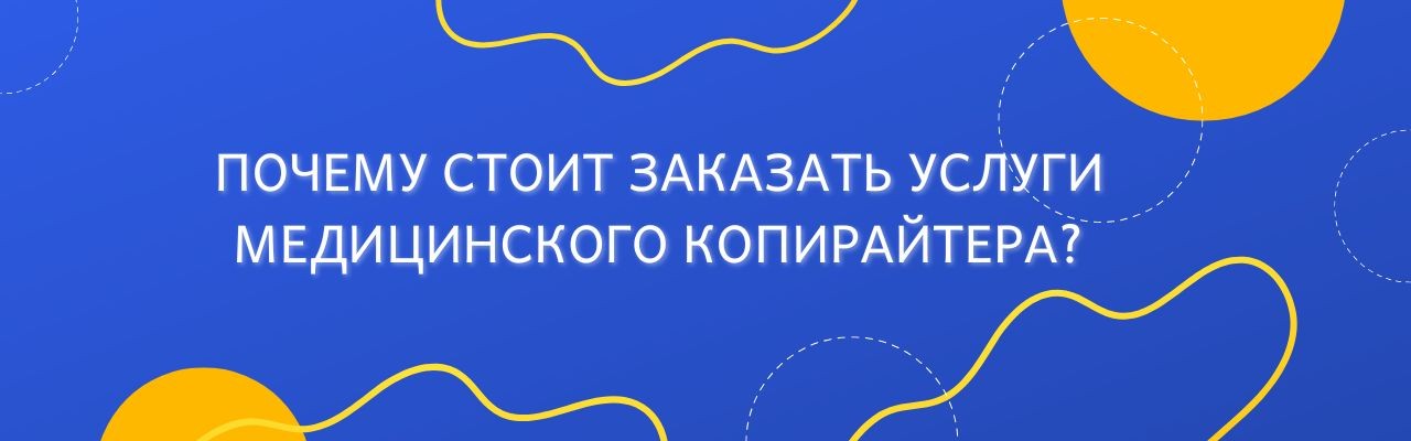 Услуги копирайтера с медицинским образованием
