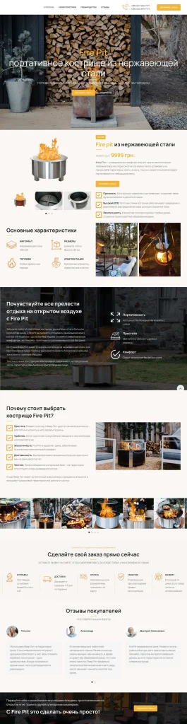 Приклад роботи: Пример лендинга — портативное кострище Fire Pit