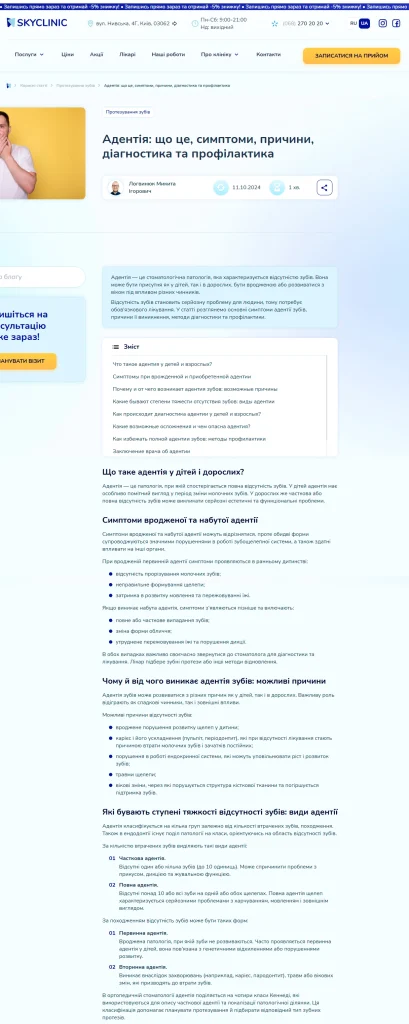 Приклад роботи: Тексти для стоматологічної клініки SkyClinic