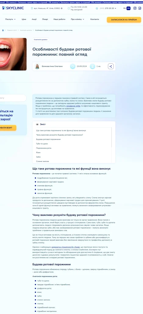 Приклад роботи: Тексти для стоматологічної клініки SkyClinic