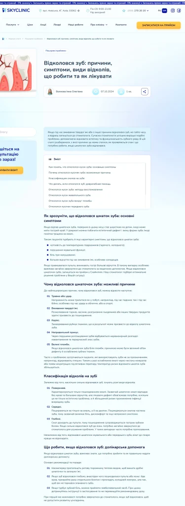 Приклад роботи: Тексти для стоматологічної клініки SkyClinic