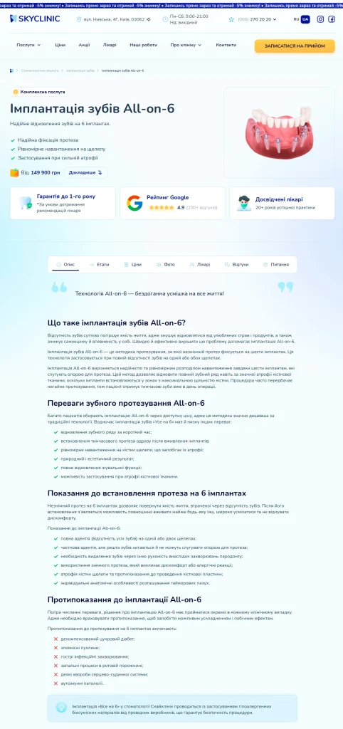 Приклад роботи: Тексти для стоматологічної клініки SkyClinic