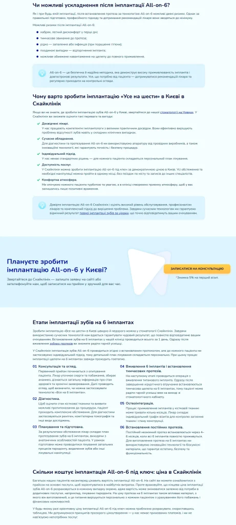 Приклад роботи: Тексти для стоматологічної клініки SkyClinic