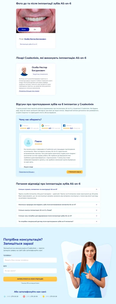 Приклад роботи: Тексты для стоматологической клиники SkyClinic
