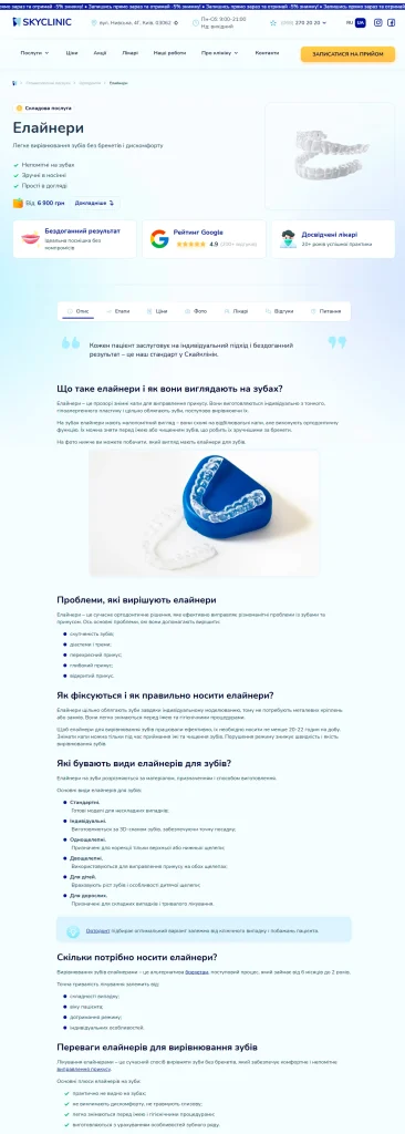Приклад роботи: Тексти для стоматологічної клініки SkyClinic